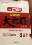 2020年一卷通全程復(fù)習(xí)大考卷八年級數(shù)學(xué)上冊魯教版54制