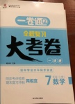 2020年一卷通全程復習大考卷七年級數學上冊魯教版54制