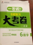 2020年一卷通全程復習大考卷六年級數學上冊魯教版54制