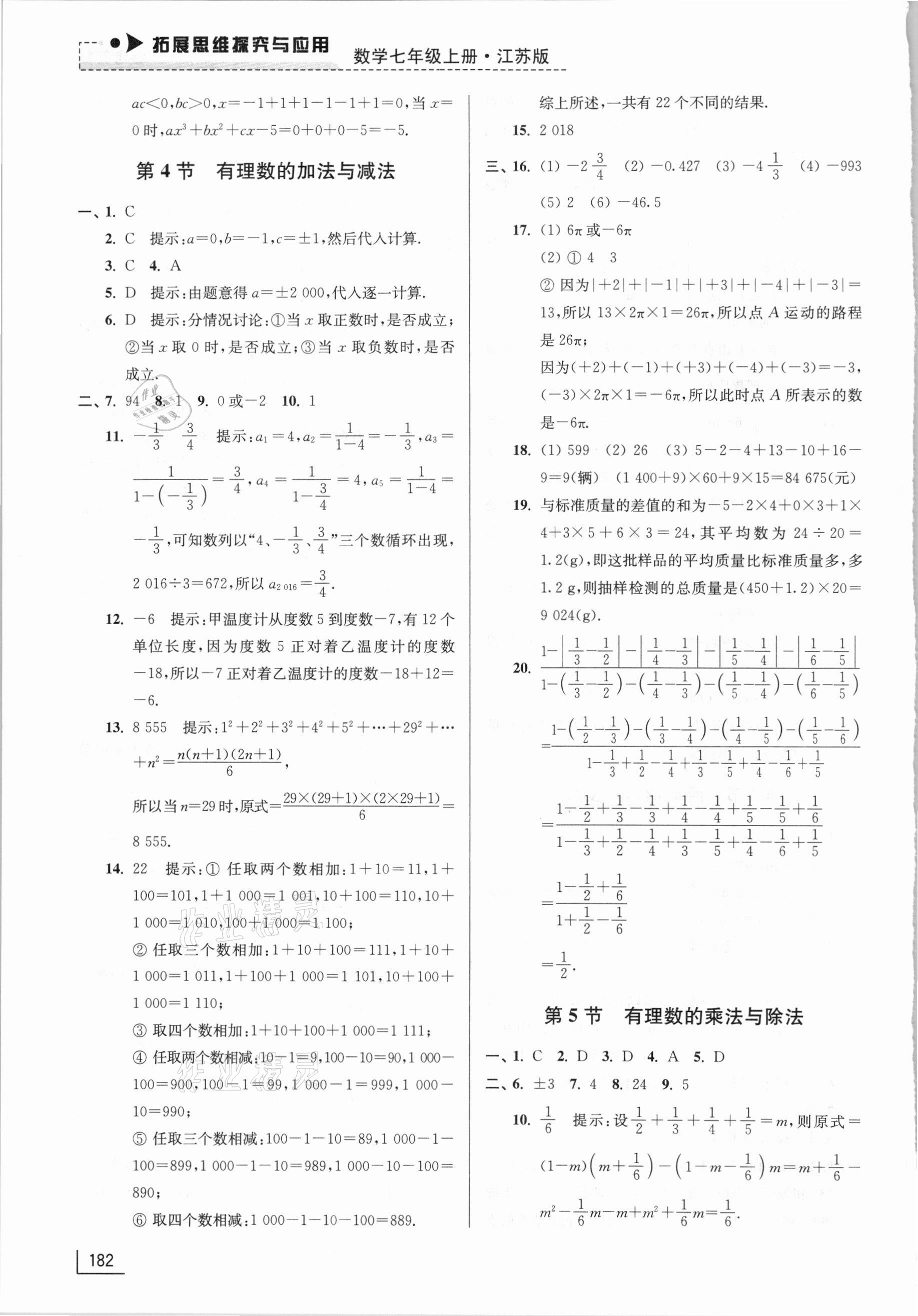 2020年拓展思維探究與應用七年級數(shù)學上冊江蘇版 參考答案第5頁