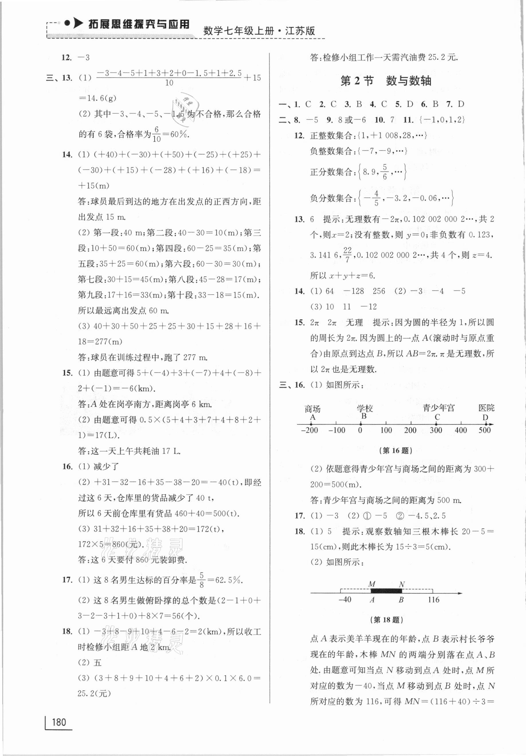 2020年拓展思維探究與應(yīng)用七年級(jí)數(shù)學(xué)上冊(cè)江蘇版 參考答案第3頁(yè)