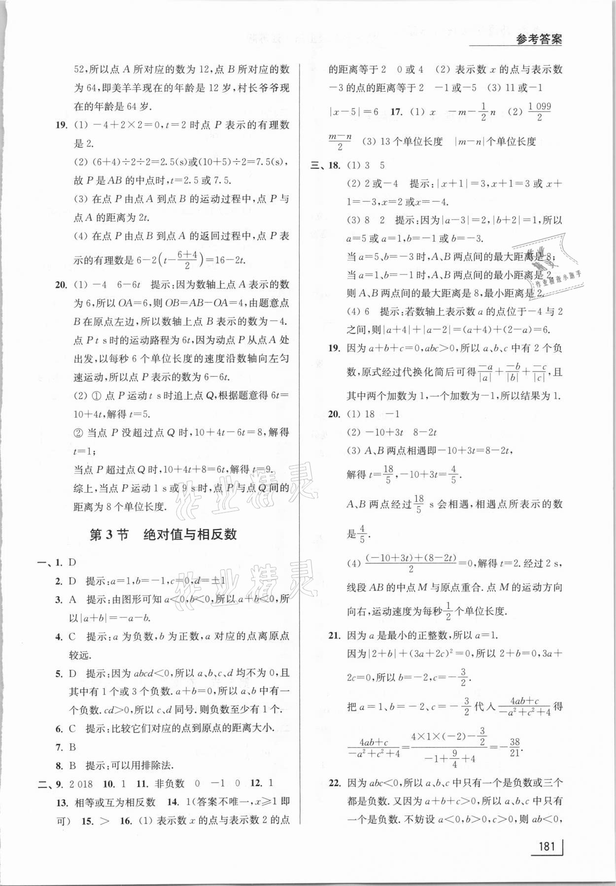 2020年拓展思維探究與應(yīng)用七年級(jí)數(shù)學(xué)上冊(cè)江蘇版 參考答案第4頁(yè)