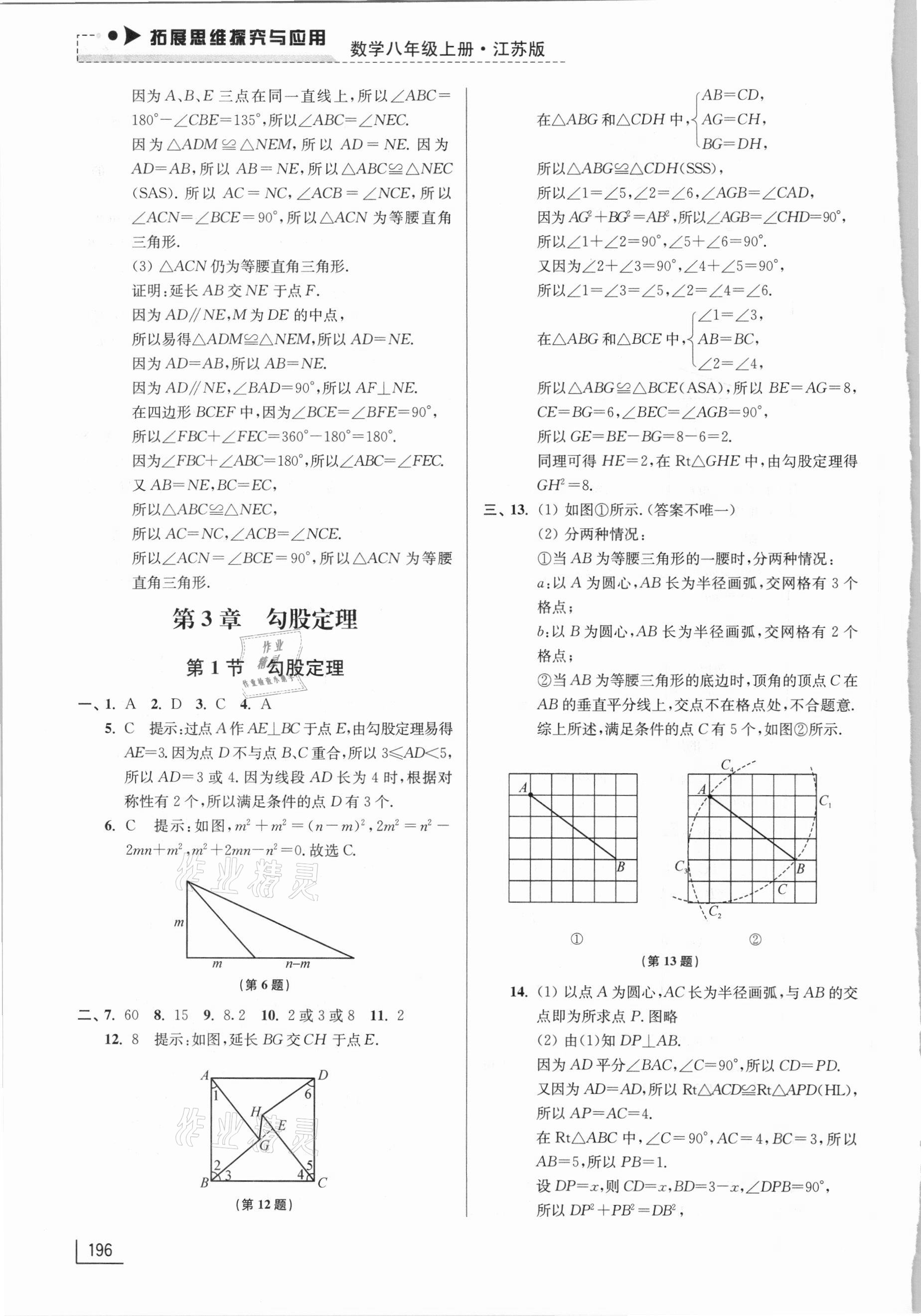 2020年拓展思維探究與應(yīng)用八年級數(shù)學(xué)上冊江蘇版 第10頁