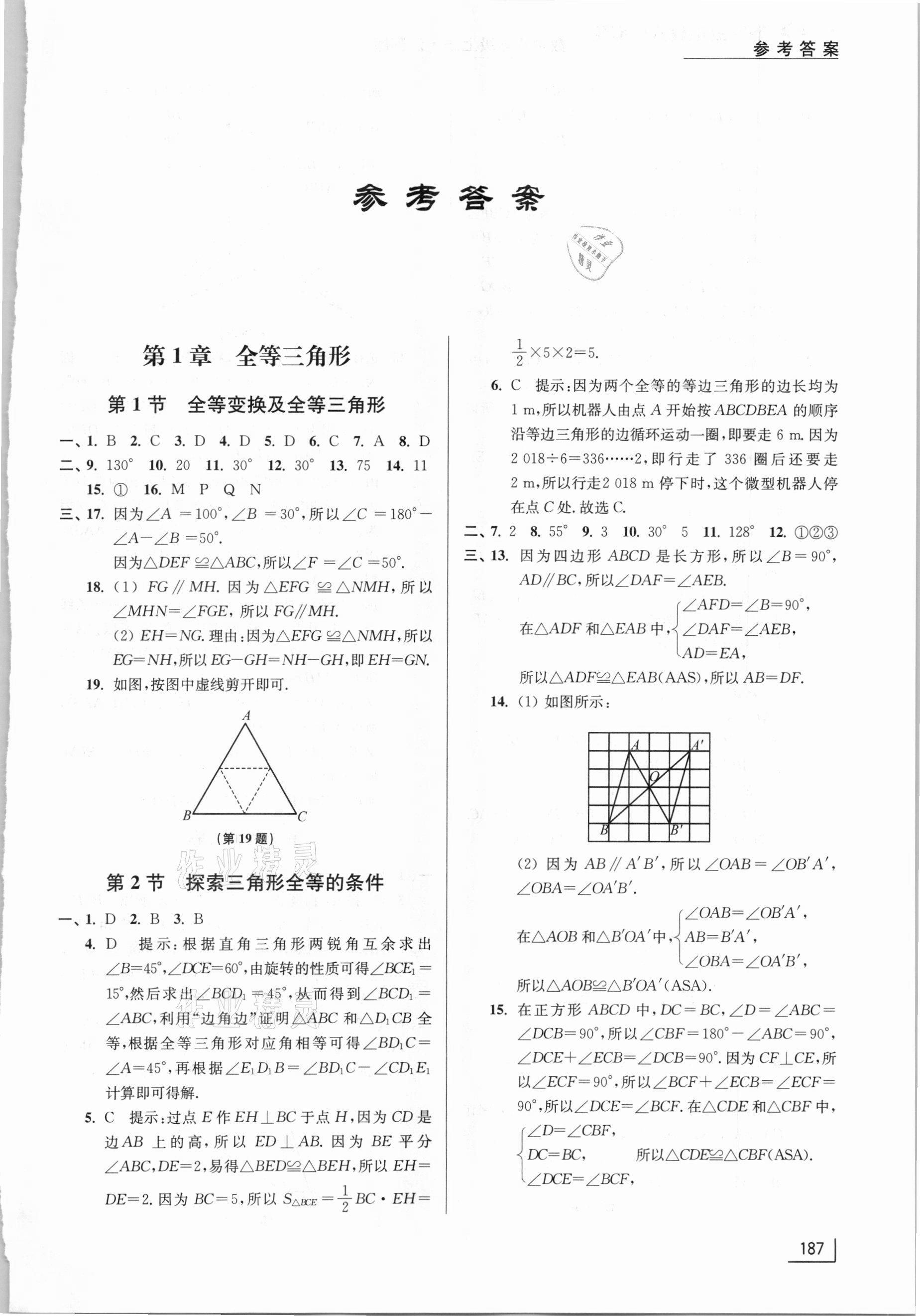 2020年拓展思維探究與應(yīng)用八年級(jí)數(shù)學(xué)上冊(cè)江蘇版 第1頁