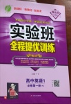 2020年實驗班全程提優訓練高中英語必修第一冊譯林版