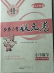 2020年步步為贏狀元卷六年級數學上冊江蘇版