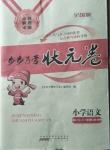 2020年步步為贏狀元卷五年級語文上冊全國版