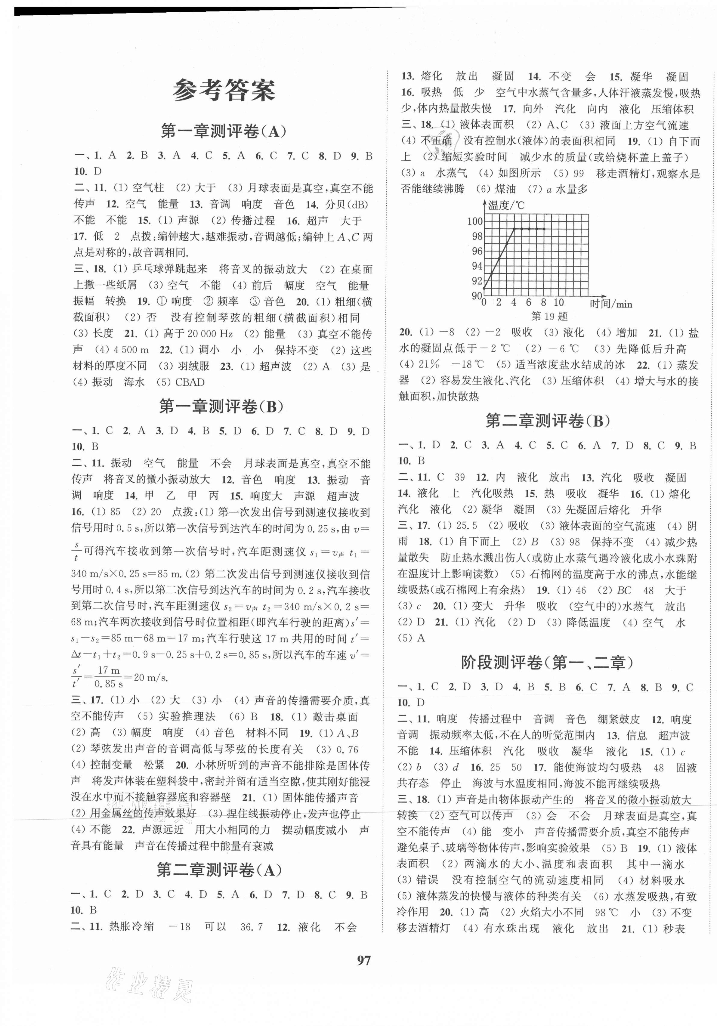 2020年通城學典初中全程測評卷八年級物理上冊蘇科版 第1頁