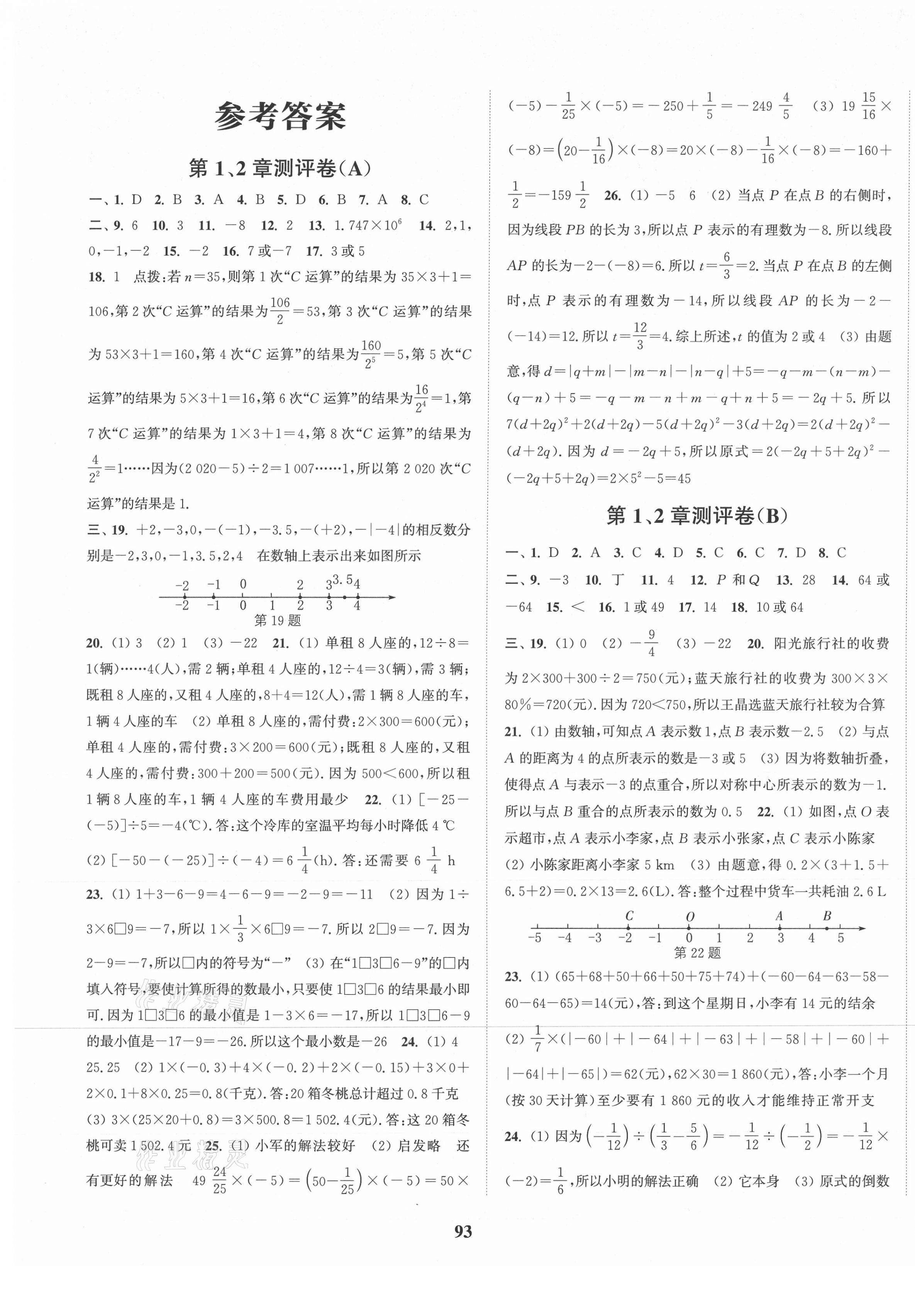 2020年通城學典初中全程測評卷七年級數學上冊蘇科版 第1頁