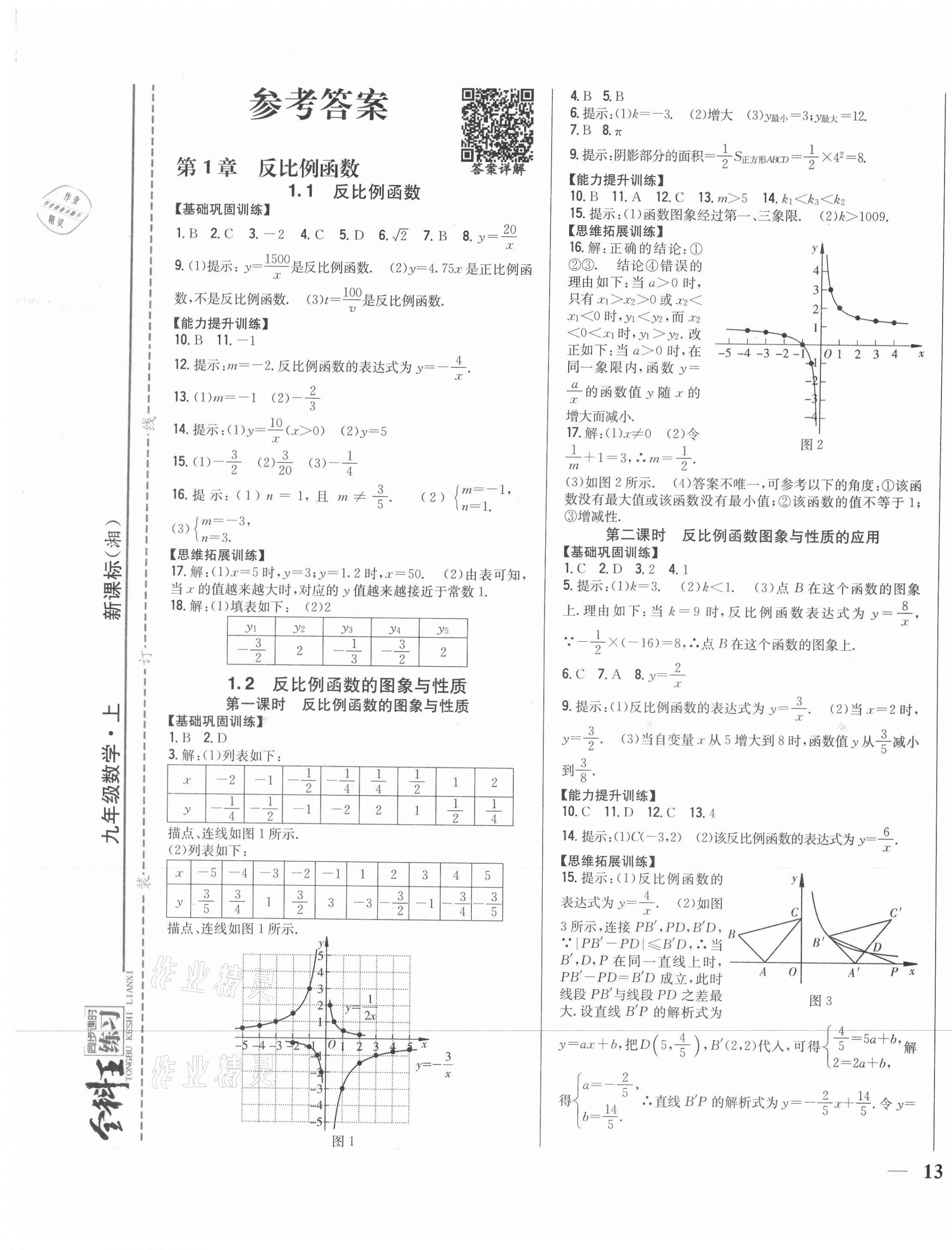 2020年全科王同步課時(shí)練習(xí)九年級(jí)數(shù)學(xué)上冊(cè)湘教版 第1頁(yè)