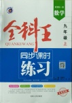 2020年全科王同步課時(shí)練習(xí)九年級(jí)數(shù)學(xué)上冊(cè)湘教版