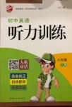 2020年初中英語聽力訓(xùn)練人機(jī)對(duì)話八年級(jí)上冊(cè)人教版