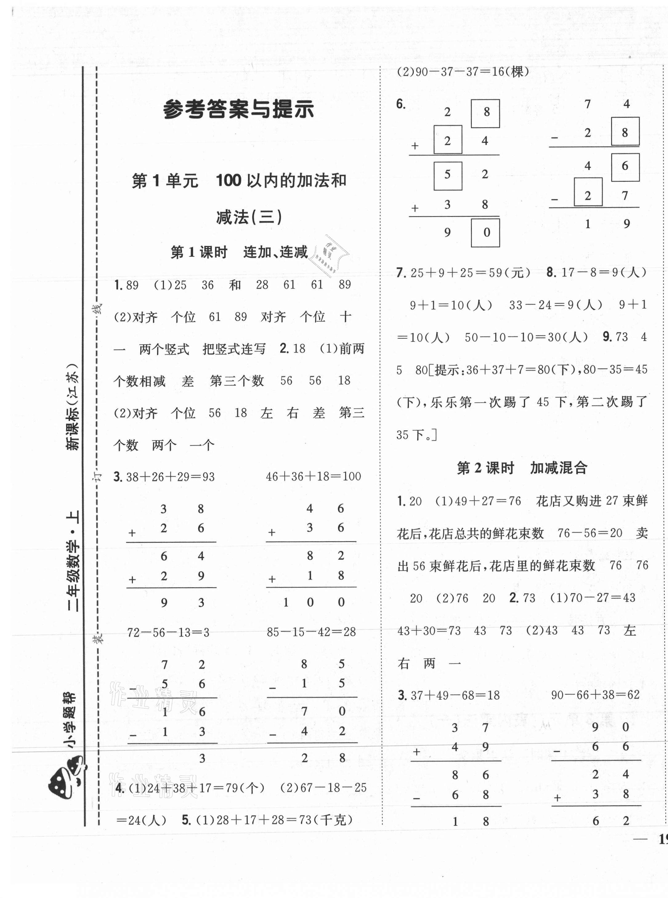 2020年小學題幫二年級數學上冊江蘇版 第1頁