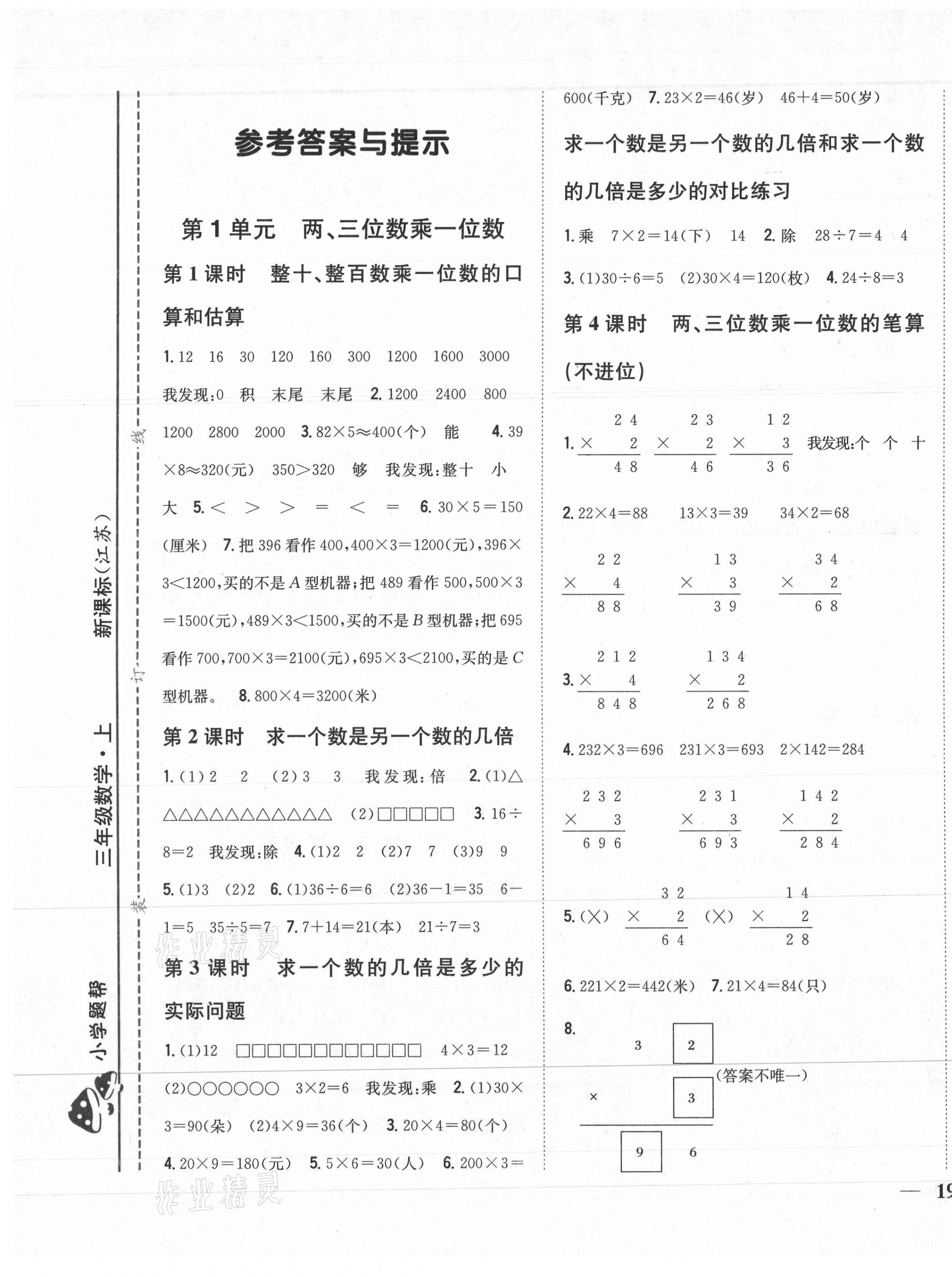 2020年小學(xué)題幫三年級(jí)數(shù)學(xué)上冊(cè)江蘇版 第1頁(yè)