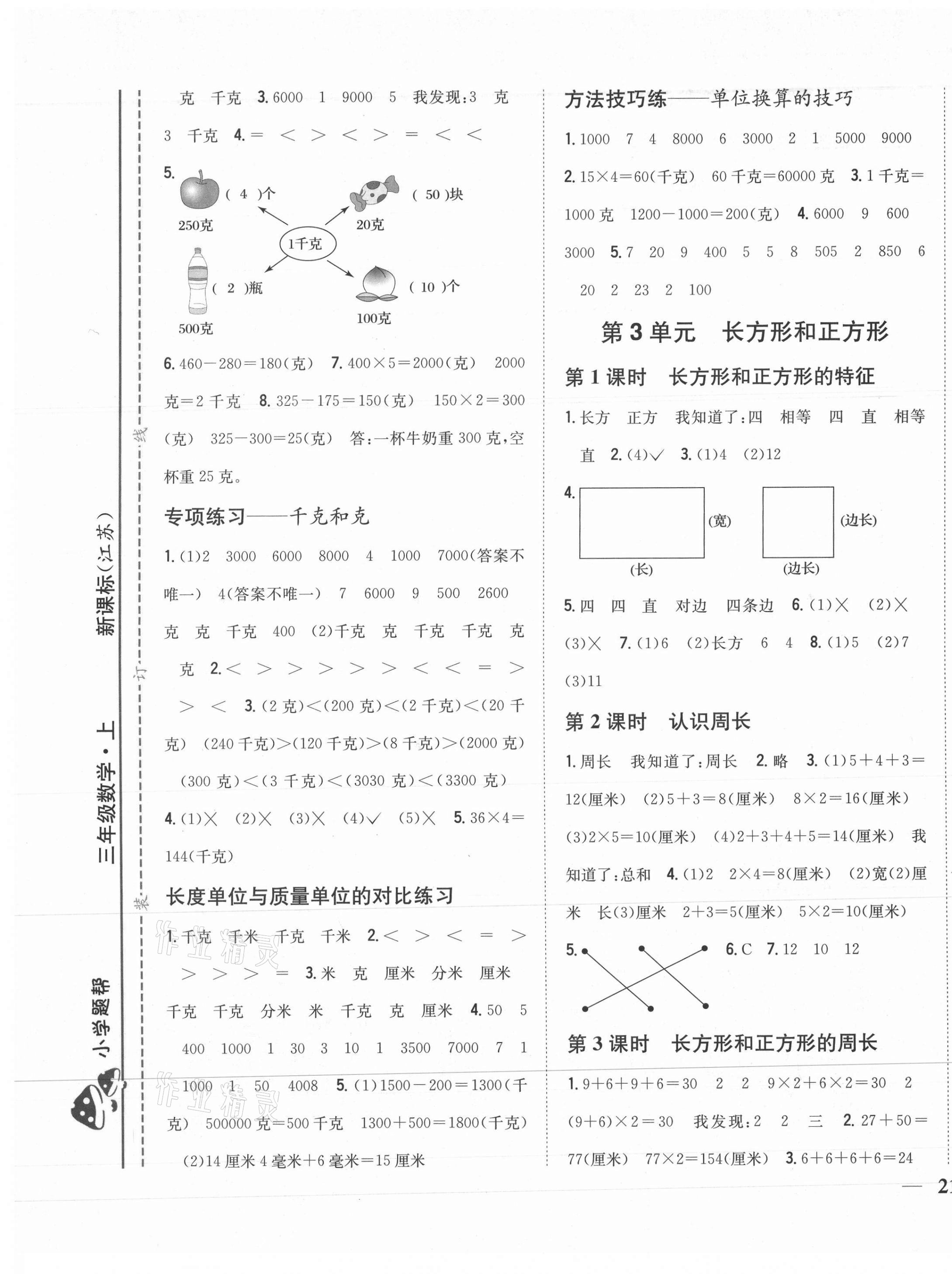 2020年小學(xué)題幫三年級(jí)數(shù)學(xué)上冊(cè)江蘇版 第5頁(yè)