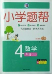 2020年小學(xué)題幫四年級數(shù)學(xué)上冊江蘇版