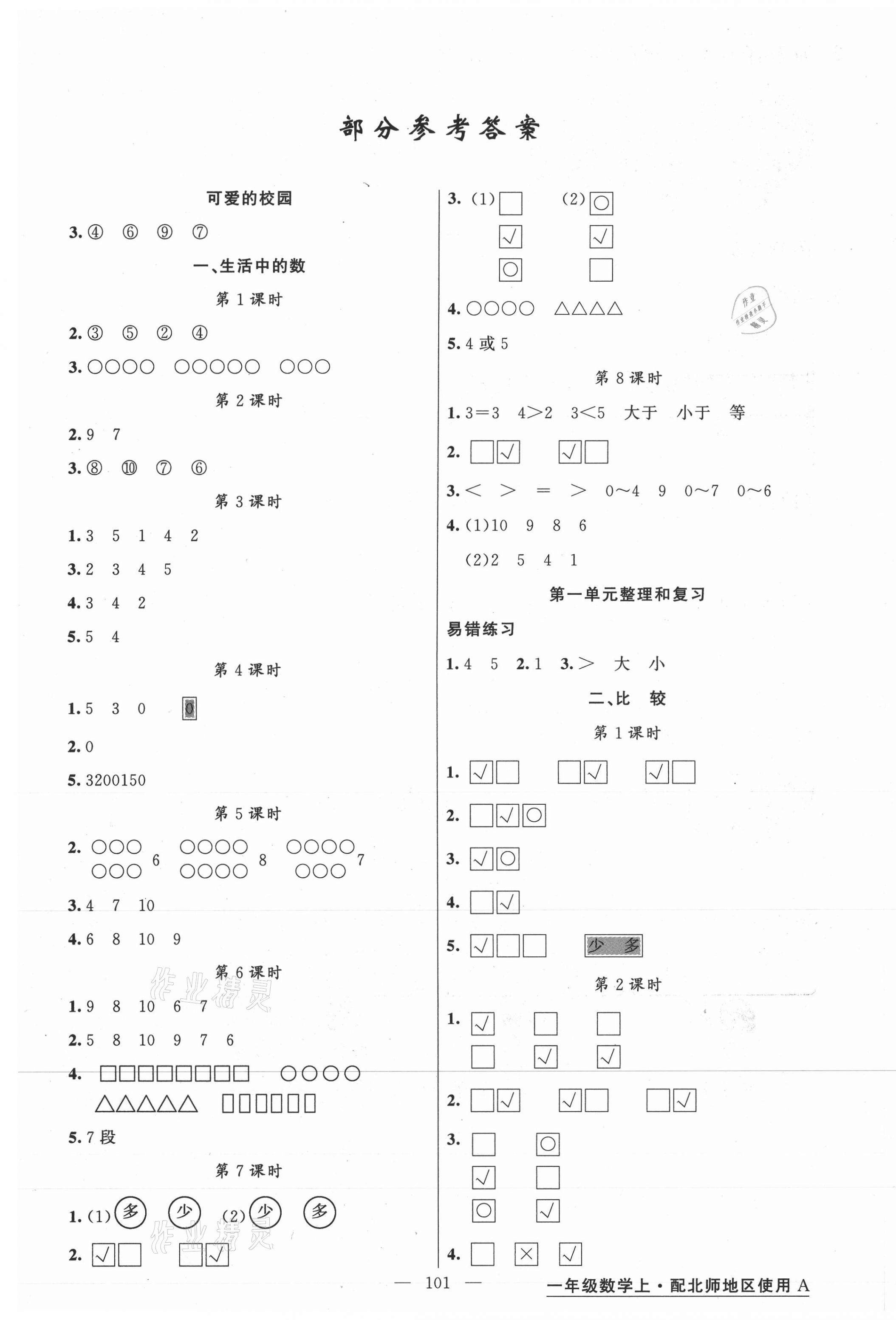 2020年黃岡金牌之路練闖考一年級數學上冊北師大版 第1頁