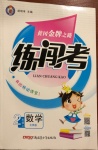 2020年黃岡金牌之路練闖考二年級(jí)數(shù)學(xué)上冊(cè)北師大版