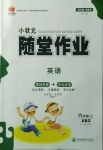 2020年小狀元隨堂作業(yè)六年級(jí)英語上冊(cè)外研版