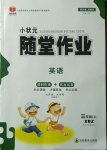 2020年小狀元隨堂作業三年級英語上冊外研版