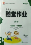 2020年小狀元隨堂作業五年級英語上冊外研版