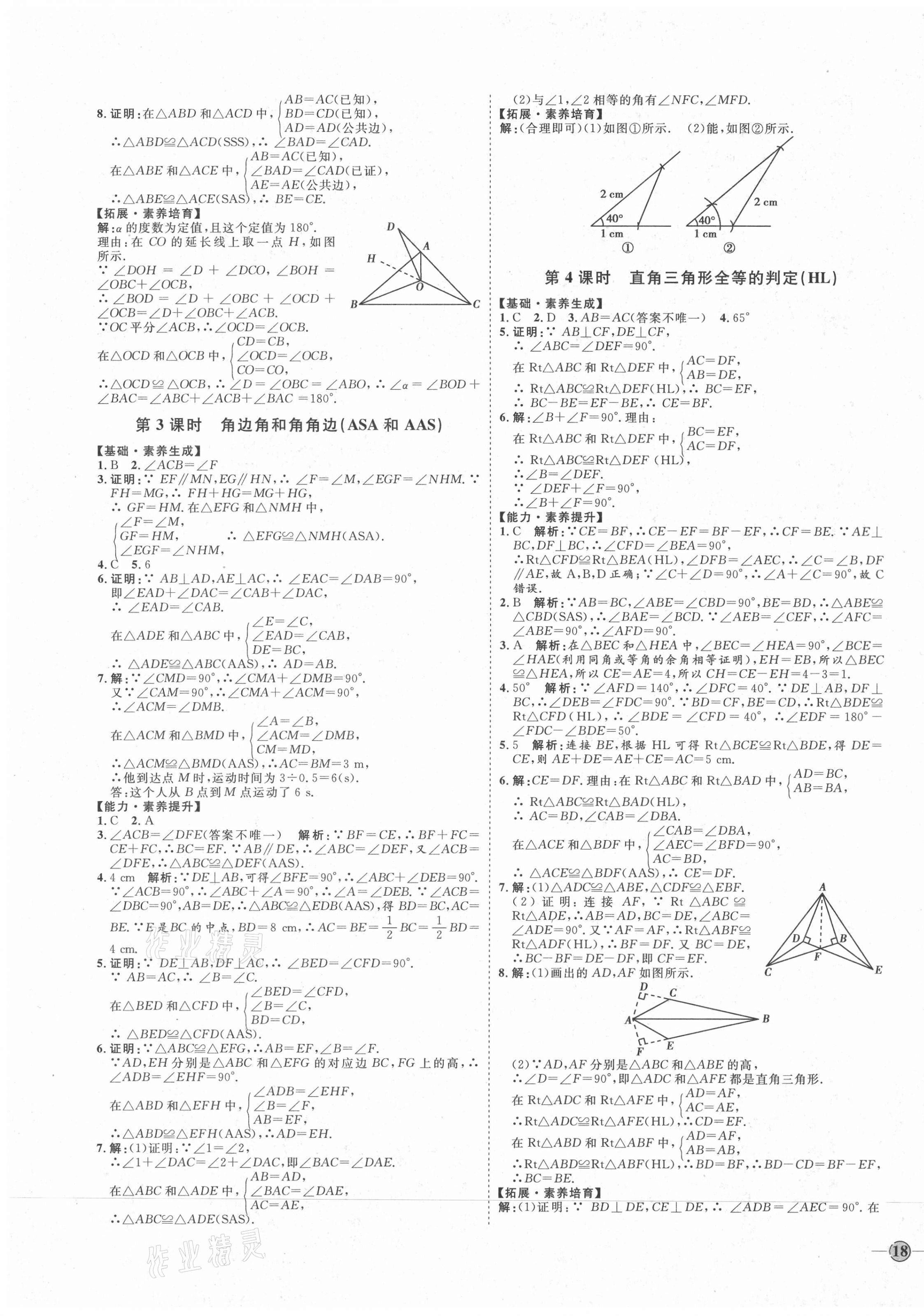 2020年优加学案课时通八年级数学上册人教版河北专版 参考答案第7页