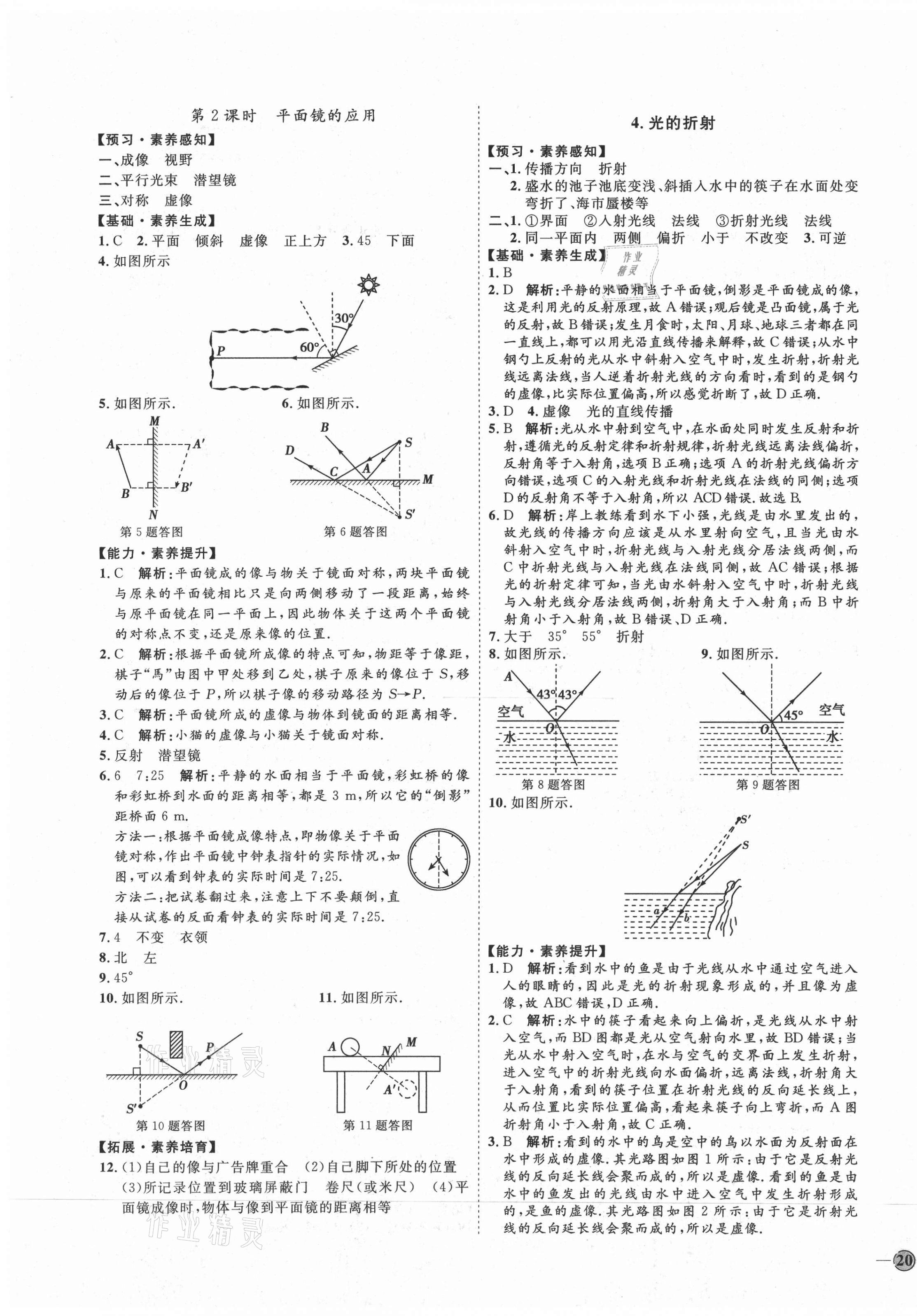 2020年优加学案课时通八年级物理上册教科版河北专用 参考答案第7页