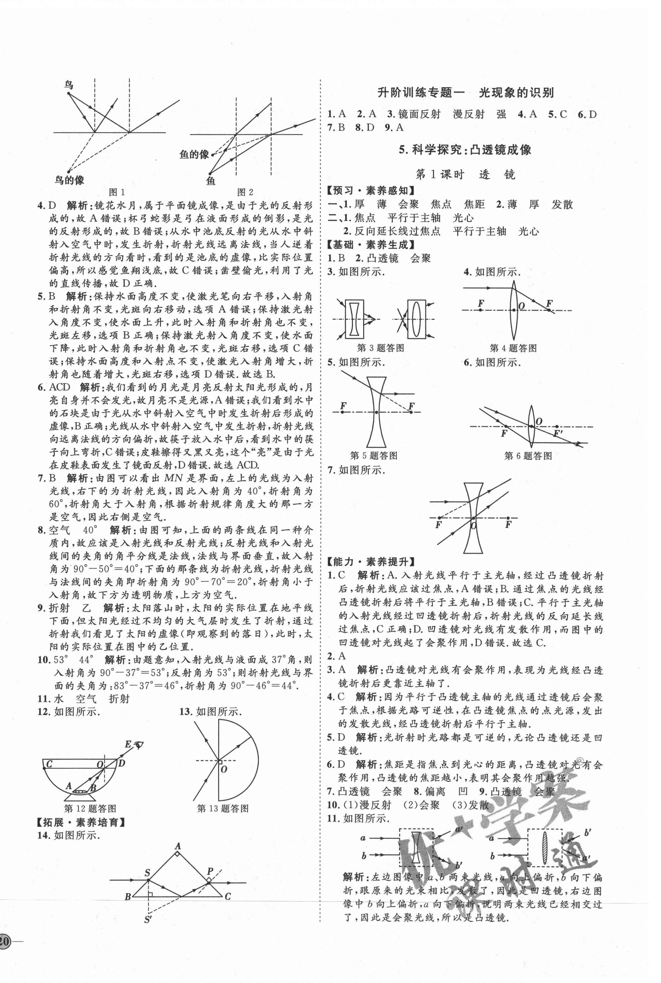 2020年优加学案课时通八年级物理上册教科版河北专用 参考答案第8页