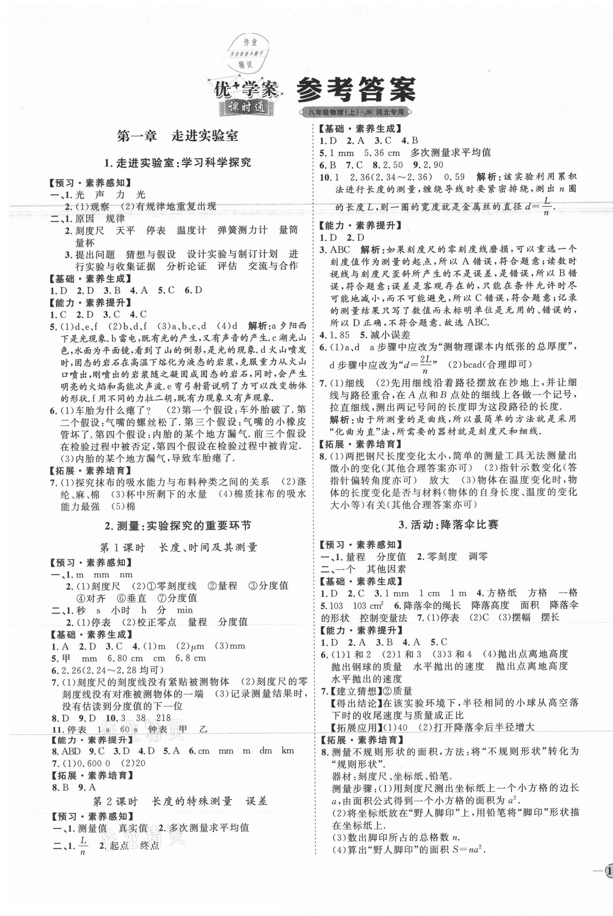 2020年优加学案课时通八年级物理上册教科版河北专用 参考答案第1页