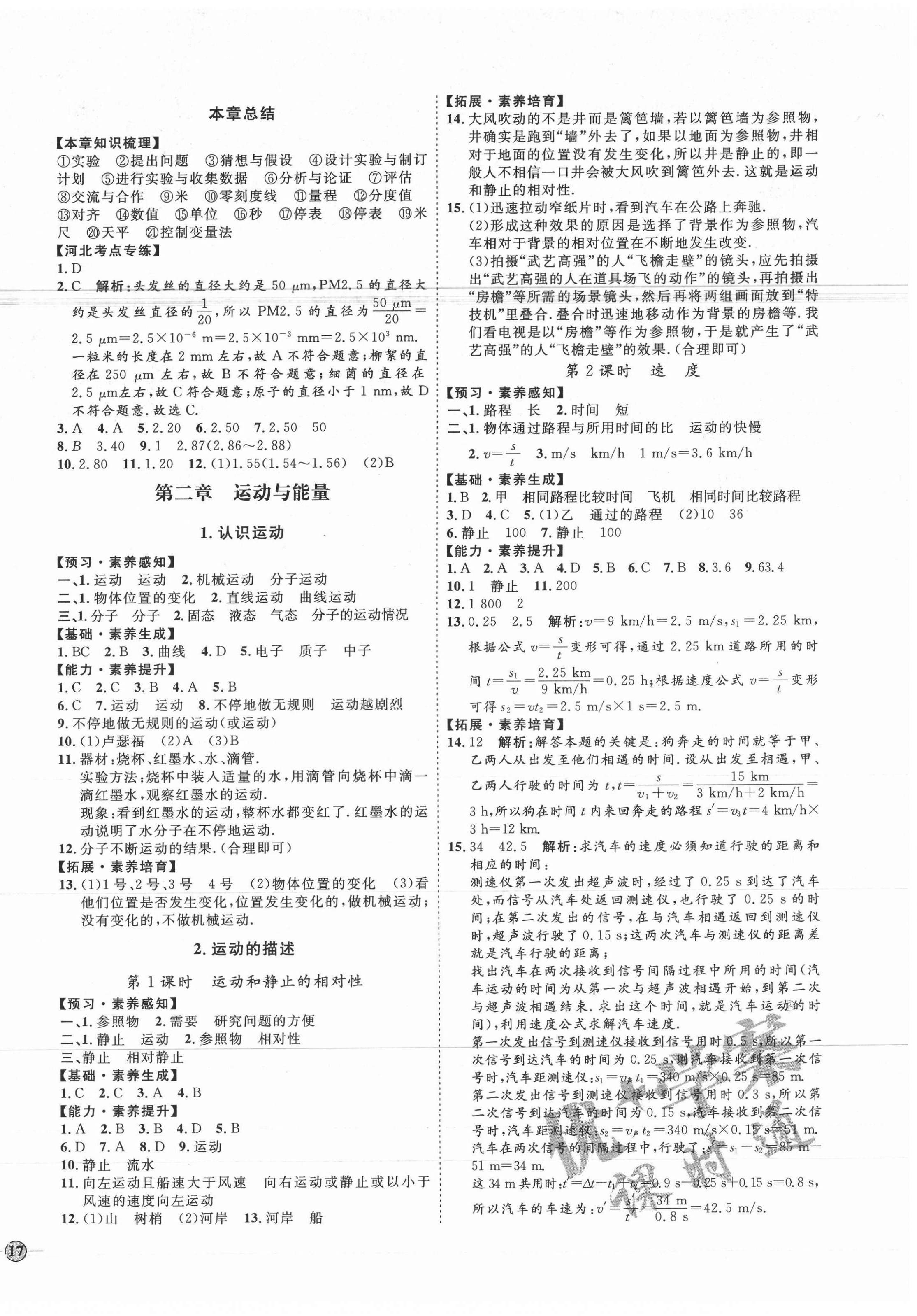 2020年優(yōu)加學(xué)案課時(shí)通八年級(jí)物理上冊(cè)教科版河北專用 參考答案第2頁(yè)