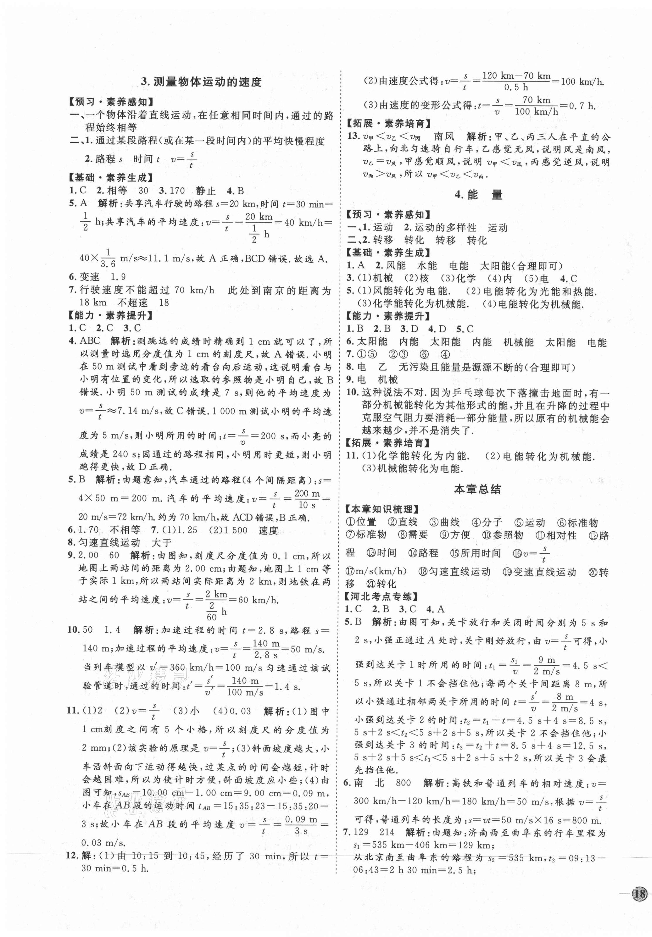 2020年优加学案课时通八年级物理上册教科版河北专用 参考答案第3页