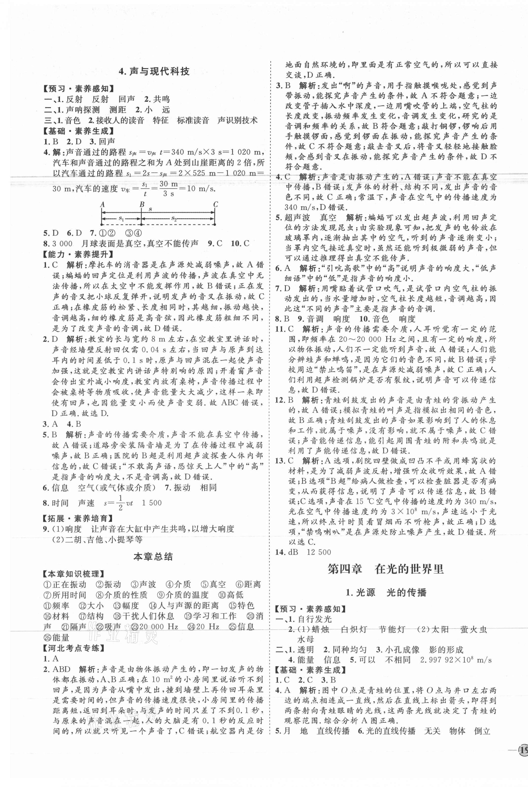 2020年优加学案课时通八年级物理上册教科版河北专用 参考答案第5页