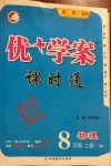 2020年優(yōu)加學(xué)案課時通八年級物理上冊教科版河北專用