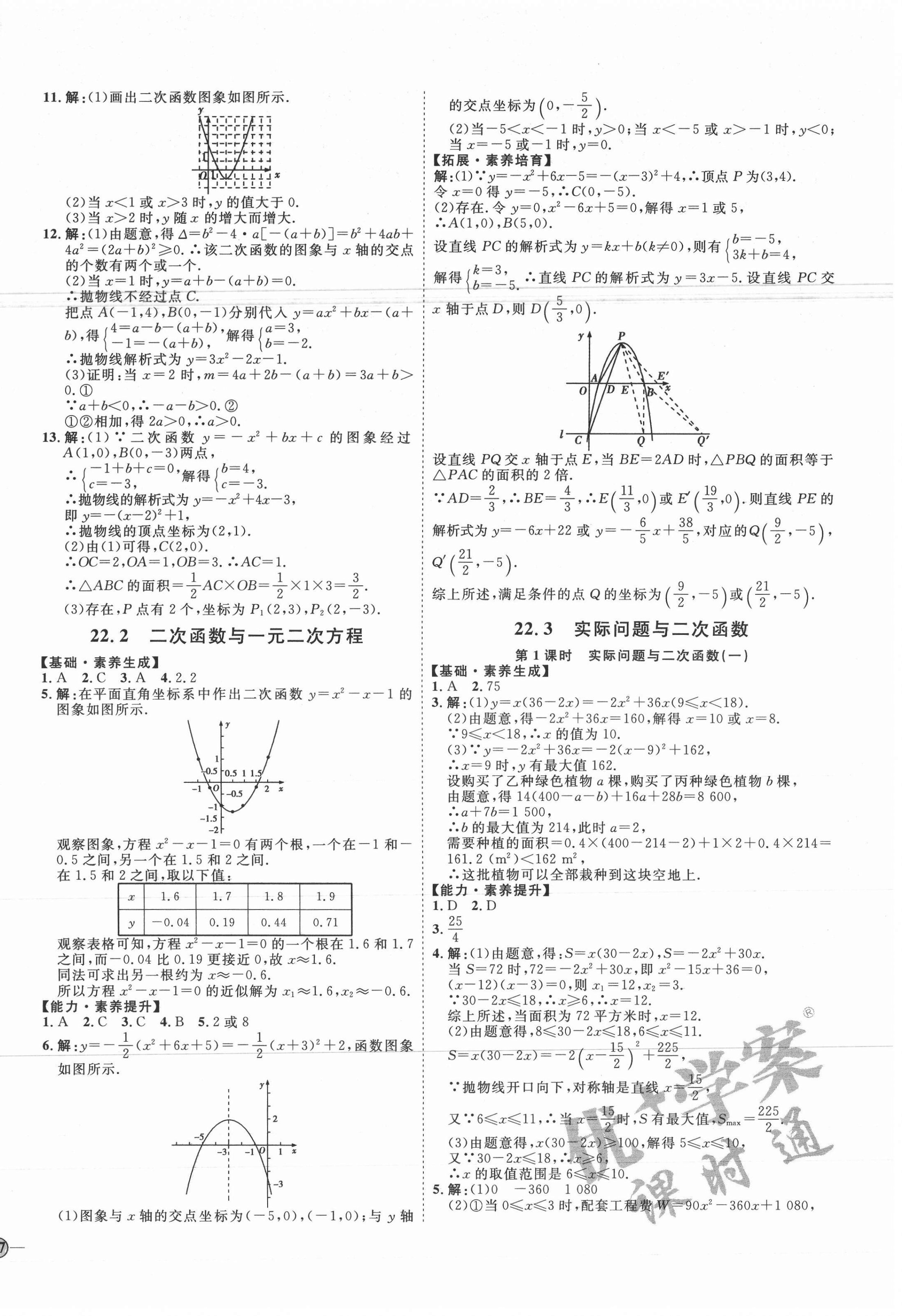 2020年优加学案课时通九年级数学上册人教版河北专用 参考答案第6页