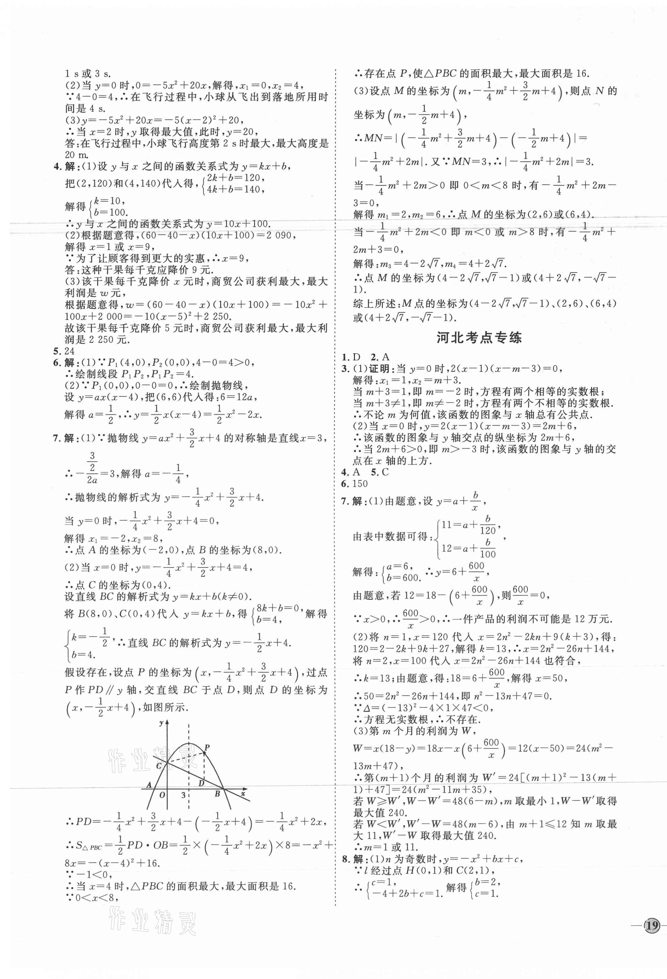 2020年优加学案课时通九年级数学上册人教版河北专用 参考答案第9页