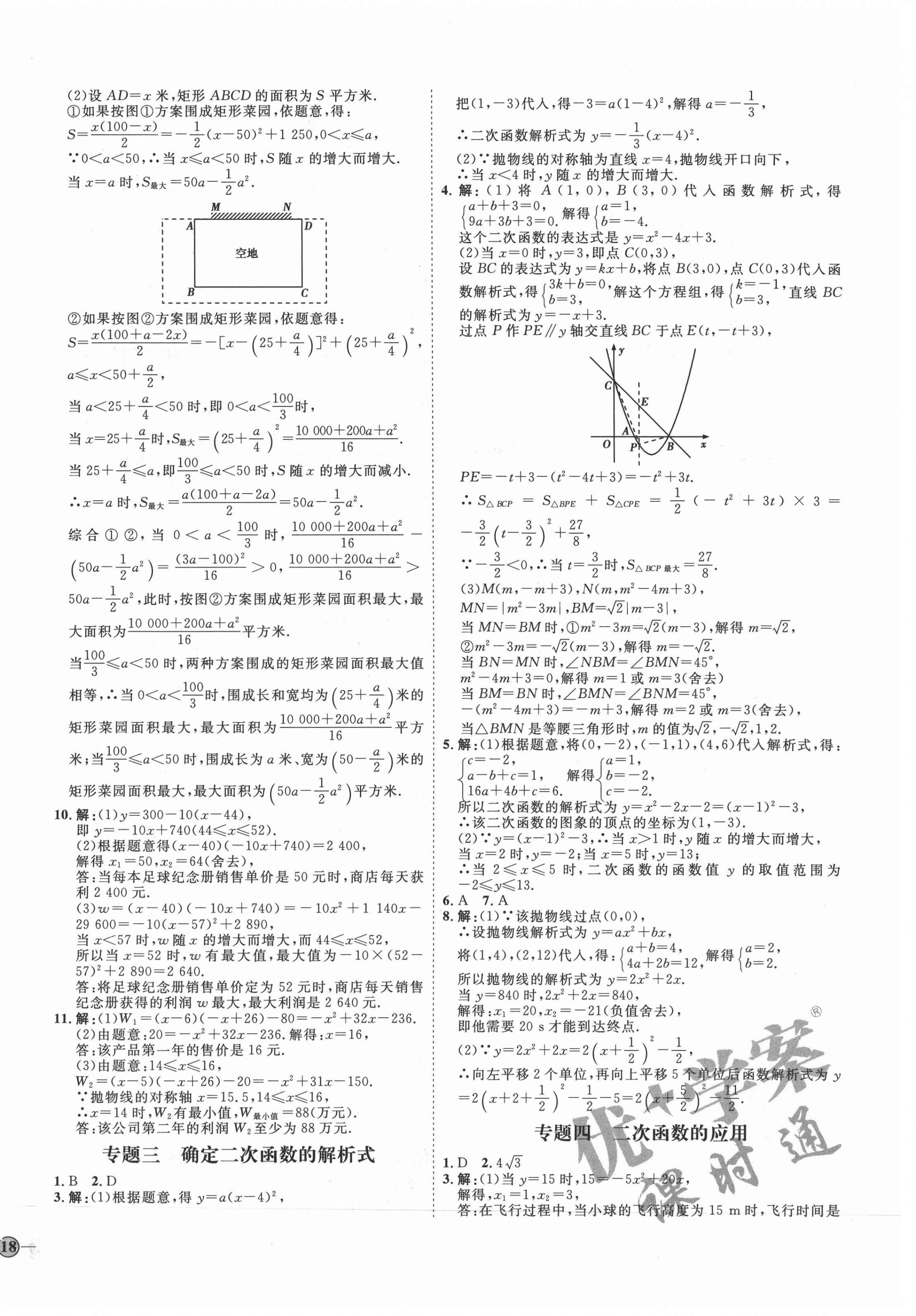 2020年优加学案课时通九年级数学上册人教版河北专用 参考答案第8页