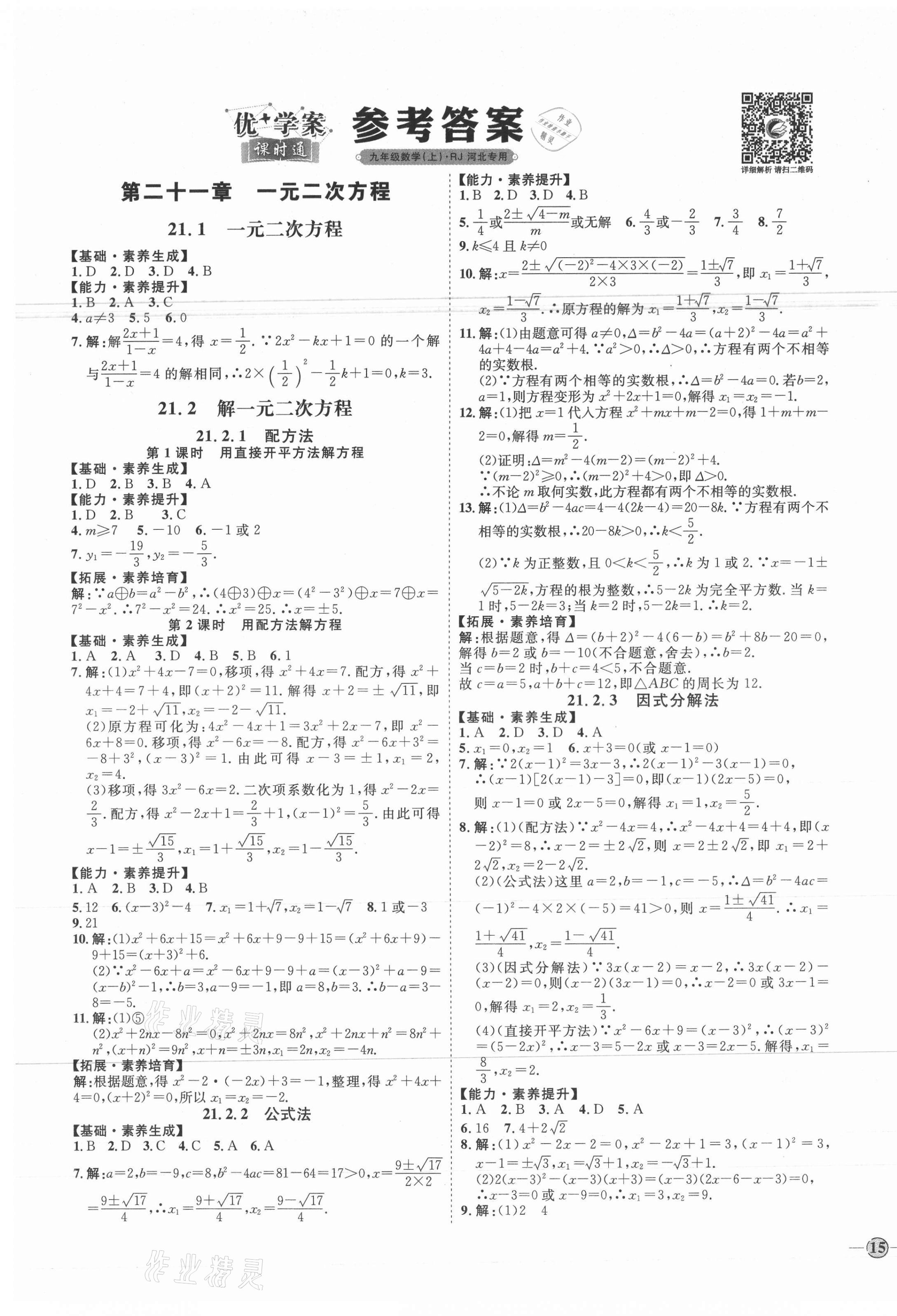 2020年优加学案课时通九年级数学上册人教版河北专用 参考答案第1页