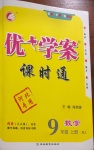 2020年優(yōu)加學(xué)案課時(shí)通九年級(jí)數(shù)學(xué)上冊(cè)人教版河北專(zhuān)用