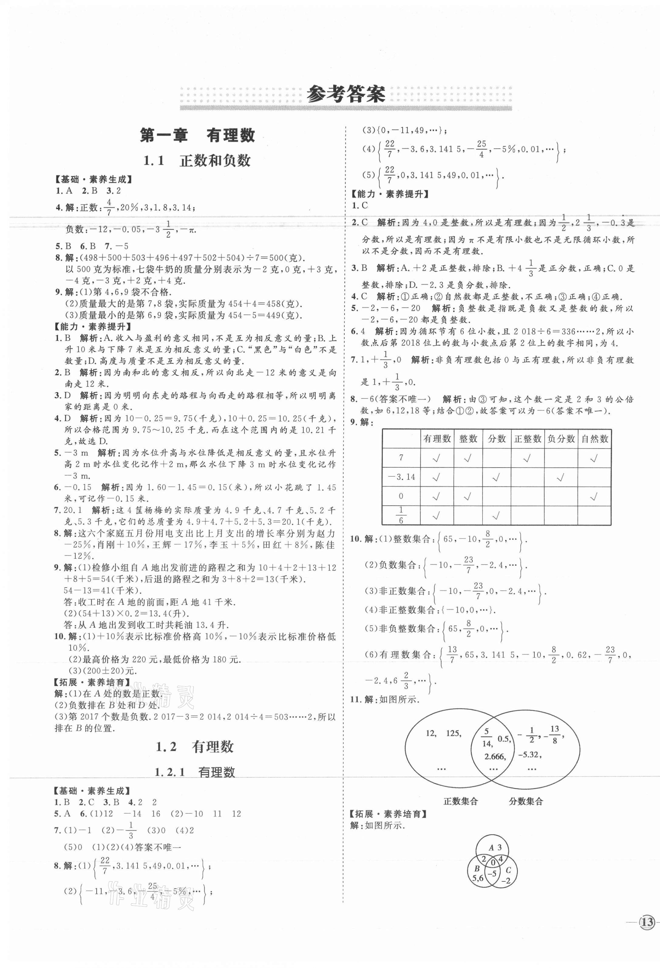 2020年優(yōu)加學(xué)案課時(shí)通七年級數(shù)學(xué)上冊人教版河北專用 參考答案第1頁