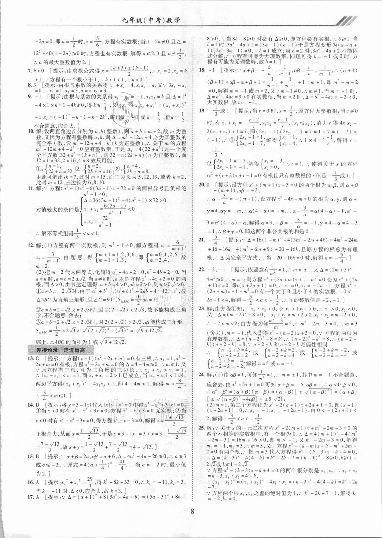 2021年奧賽王全國(guó)重點(diǎn)高中提前招生專用教材九年級(jí)中考數(shù)學(xué)人教版 參考答案第8頁(yè)