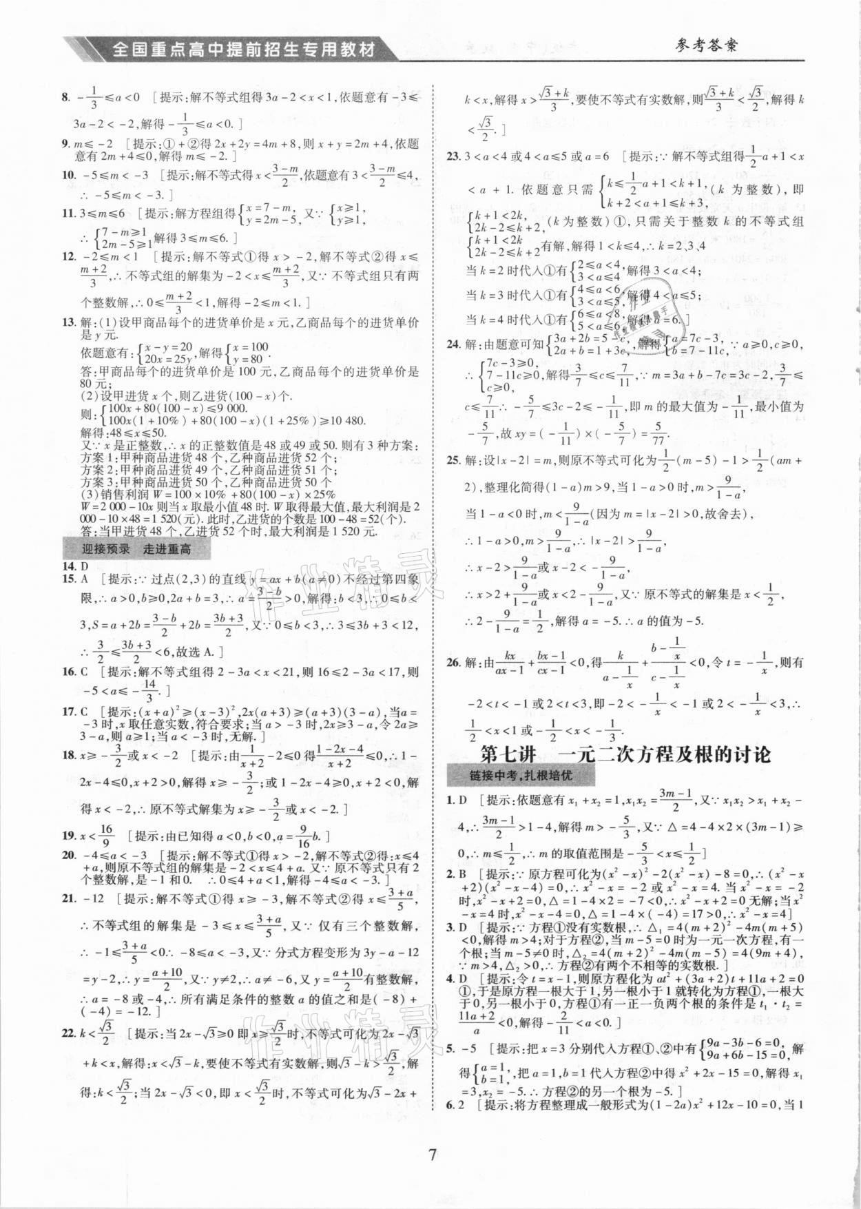 2021年奧賽王全國重點高中提前招生專用教材九年級中考數(shù)學人教版 參考答案第7頁