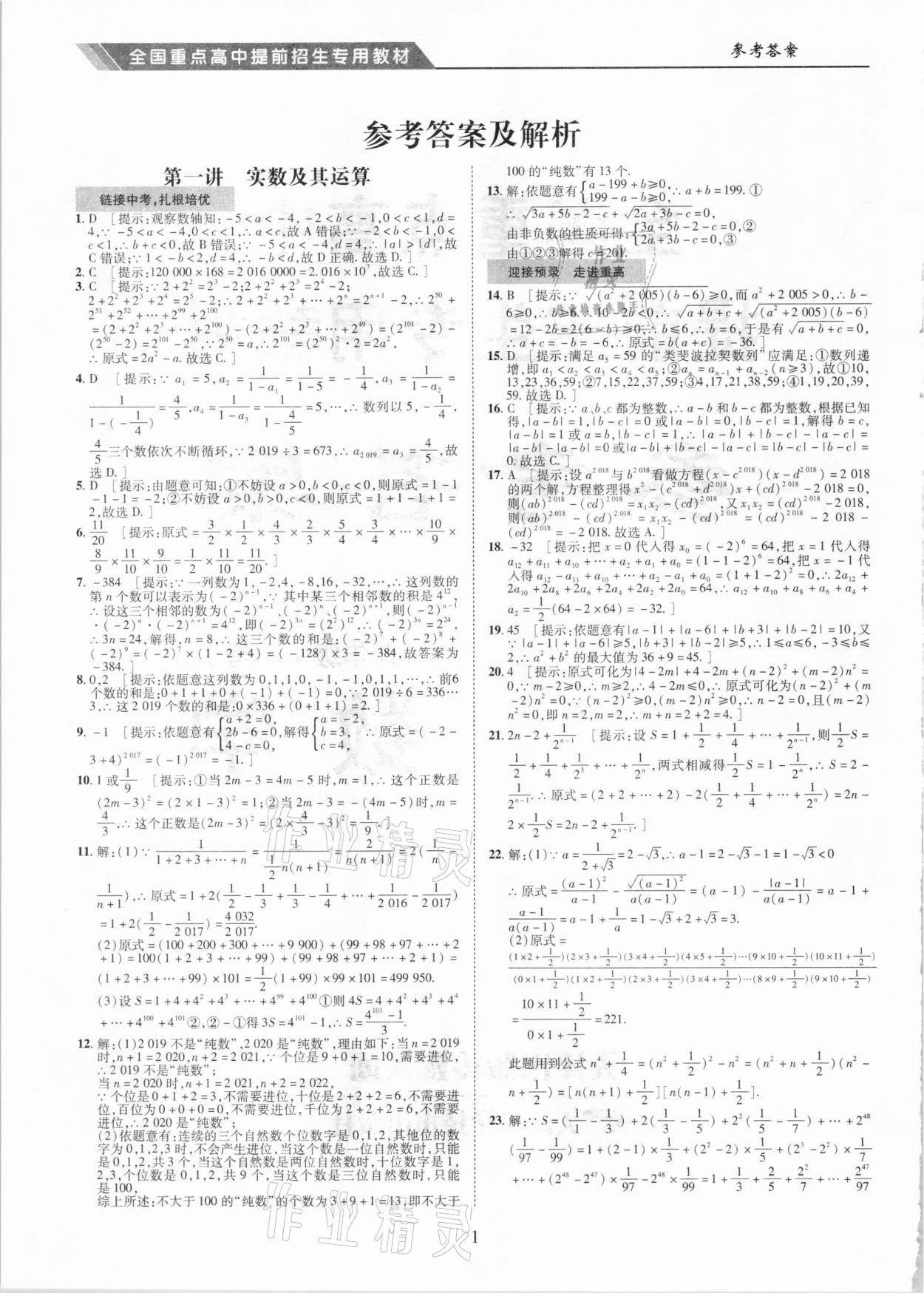 2021年奥赛王全国重点高中提前招生专用教材九年级中考数学人教版 参考答案第1页