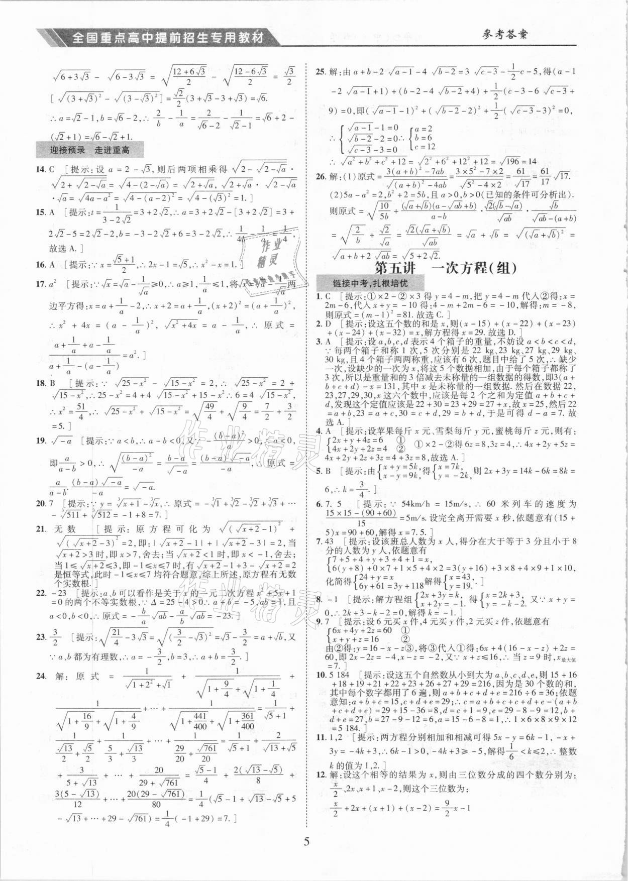 2021年奧賽王全國(guó)重點(diǎn)高中提前招生專用教材九年級(jí)中考數(shù)學(xué)人教版 參考答案第5頁(yè)