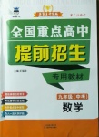 2021年奧賽王全國重點高中提前招生專用教材九年級中考數(shù)學(xué)人教版