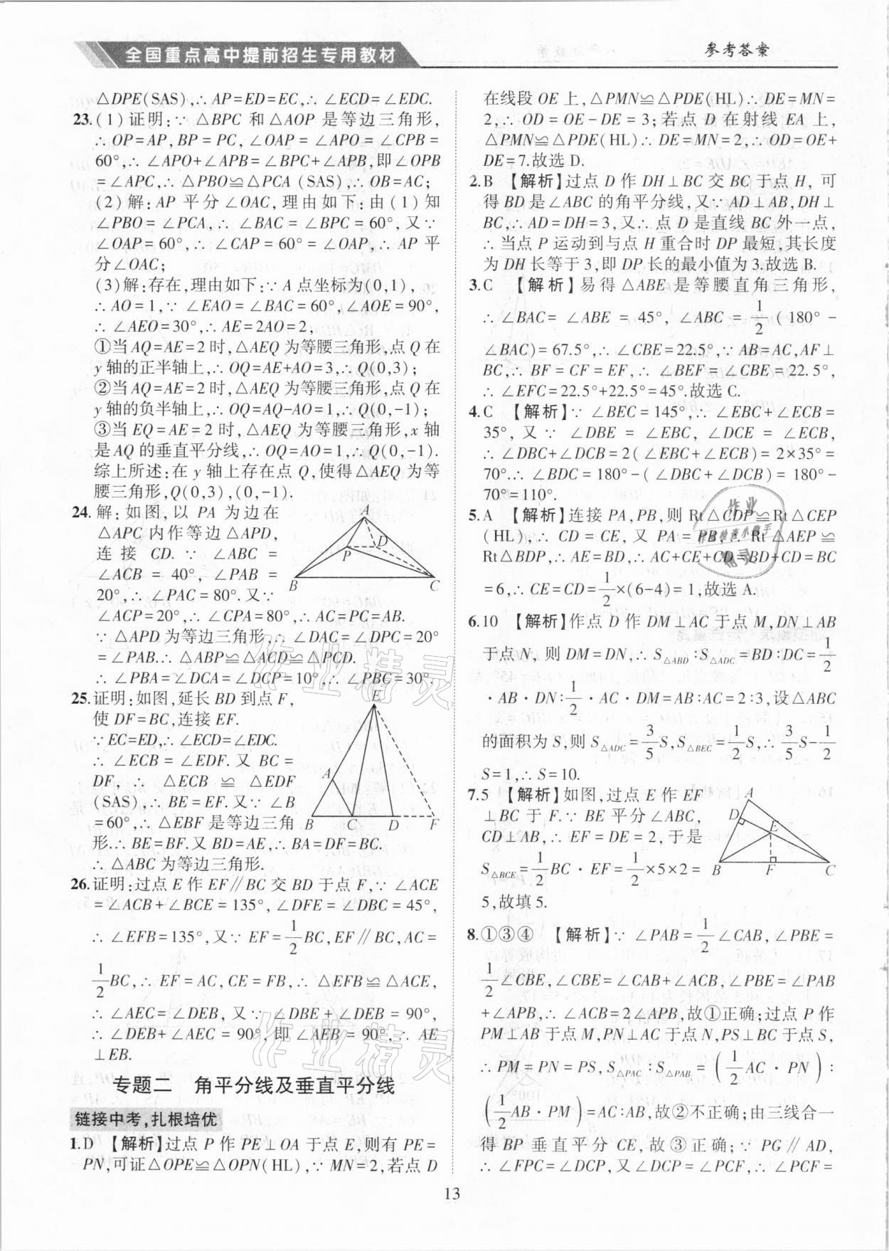 2020年奧賽王全國重點(diǎn)高中提前招生專用教材八年級(jí)數(shù)學(xué)人教版 參考答案第13頁