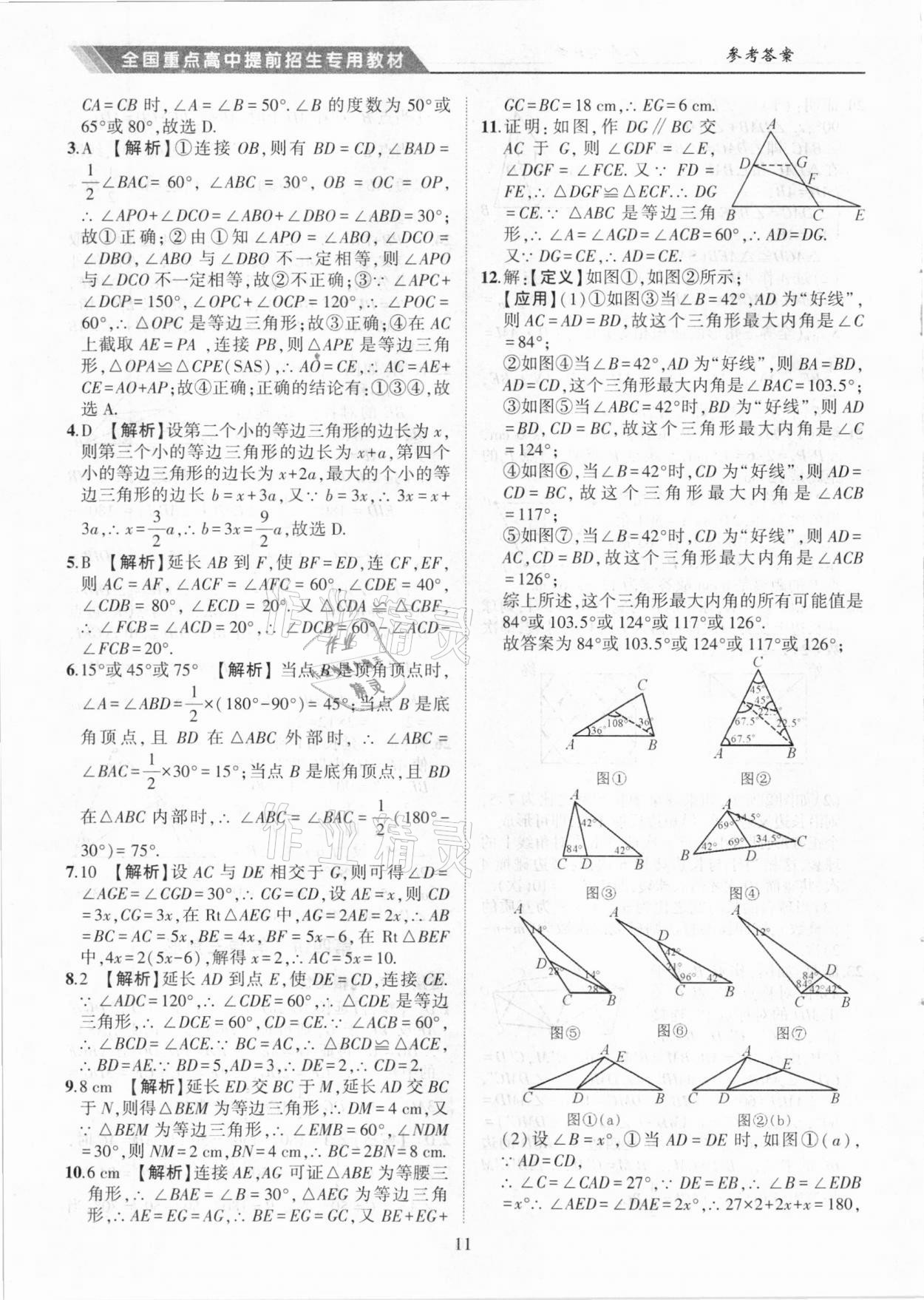 2020年奧賽王全國重點高中提前招生專用教材八年級數(shù)學(xué)人教版 參考答案第11頁