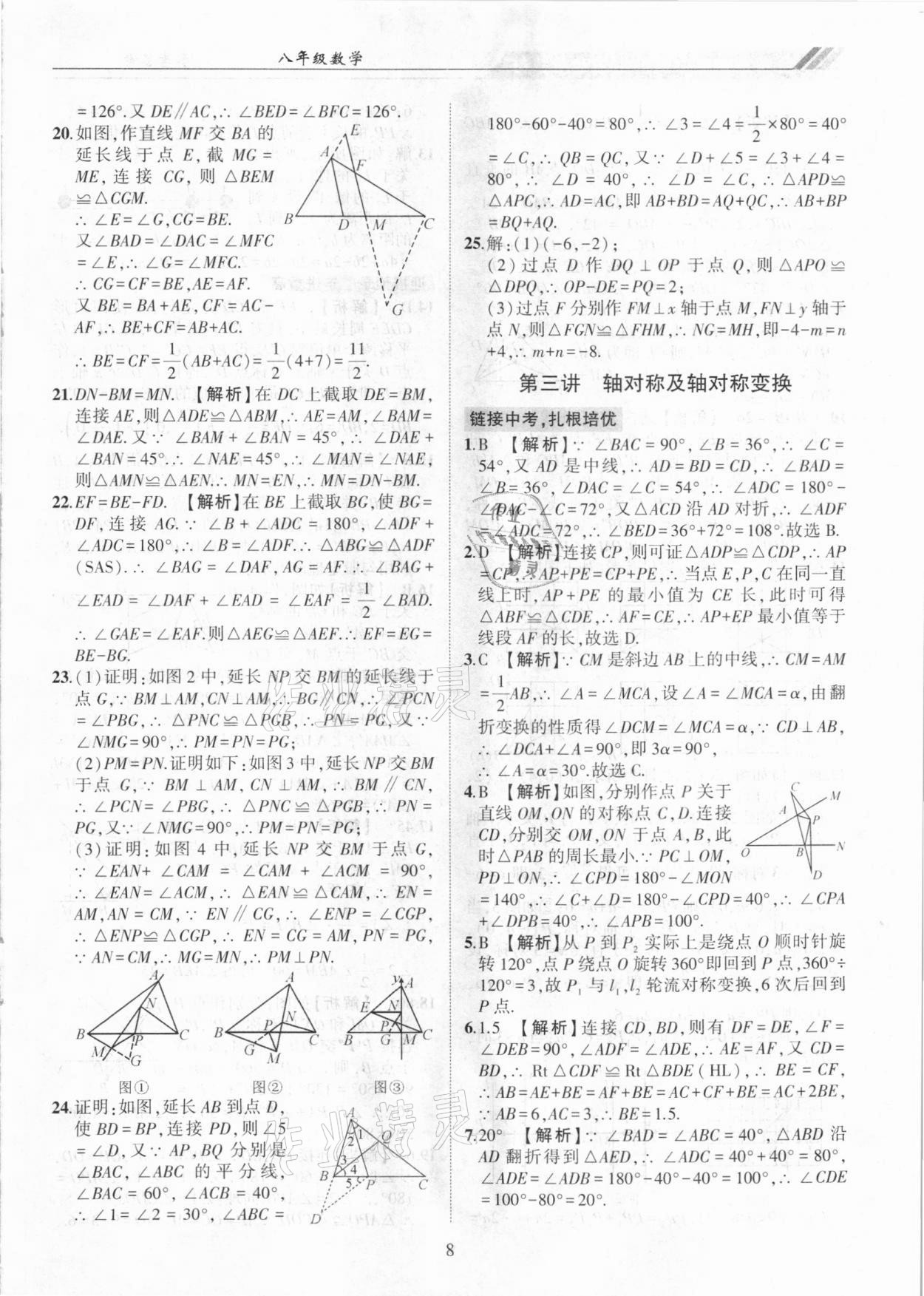 2020年奧賽王全國(guó)重點(diǎn)高中提前招生專用教材八年級(jí)數(shù)學(xué)人教版 參考答案第8頁(yè)