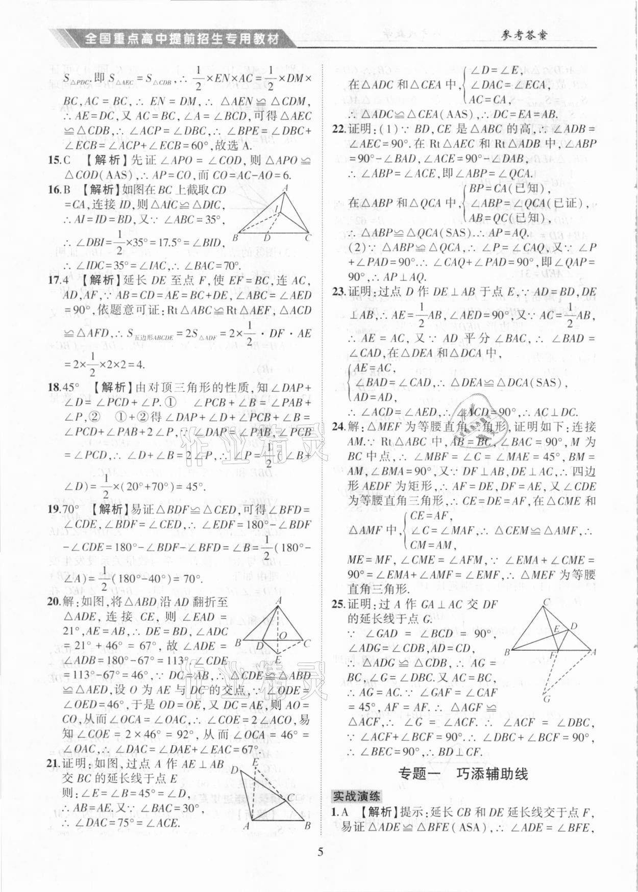 2020年奧賽王全國重點高中提前招生專用教材八年級數(shù)學人教版 參考答案第5頁