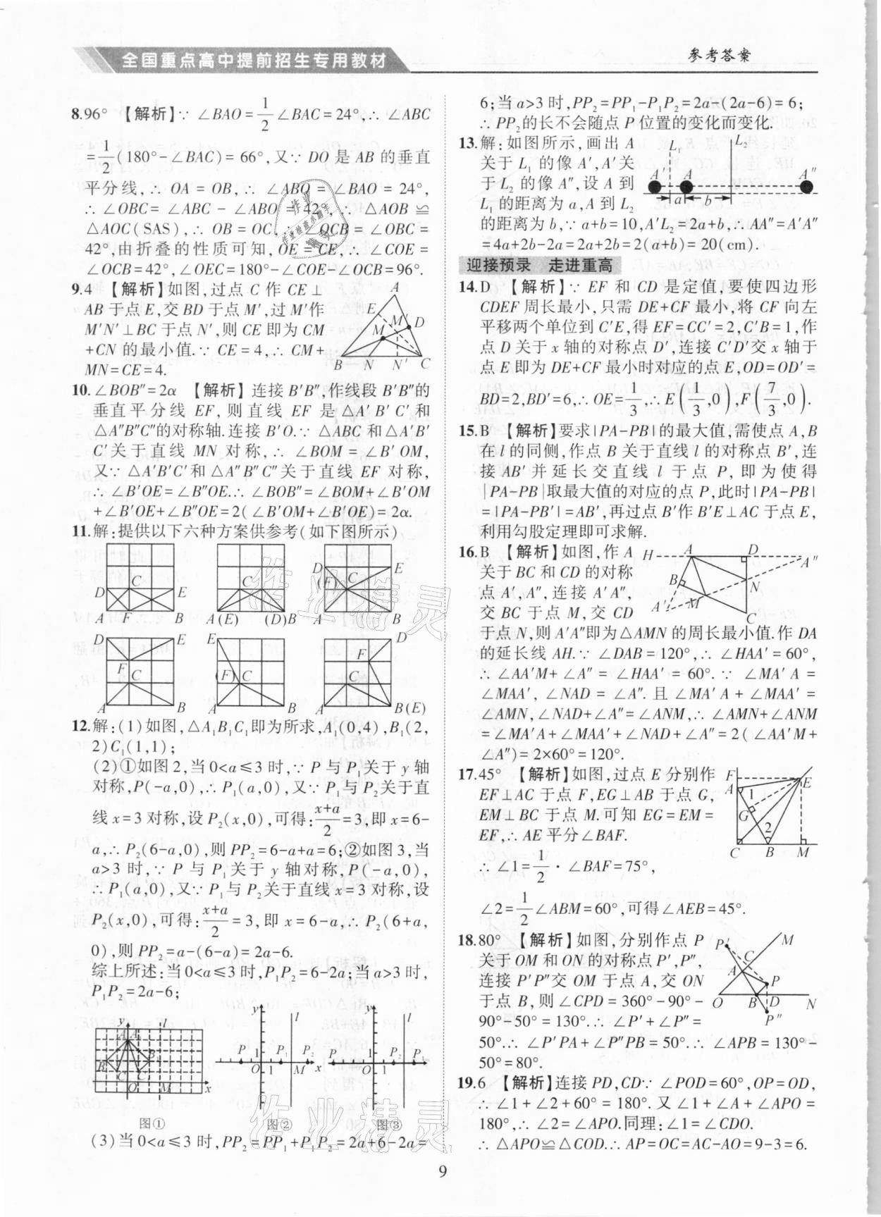 2020年奧賽王全國重點高中提前招生專用教材八年級數(shù)學(xué)人教版 參考答案第9頁