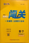 2020年黃岡100分闖關八年級數學上冊蘇科版